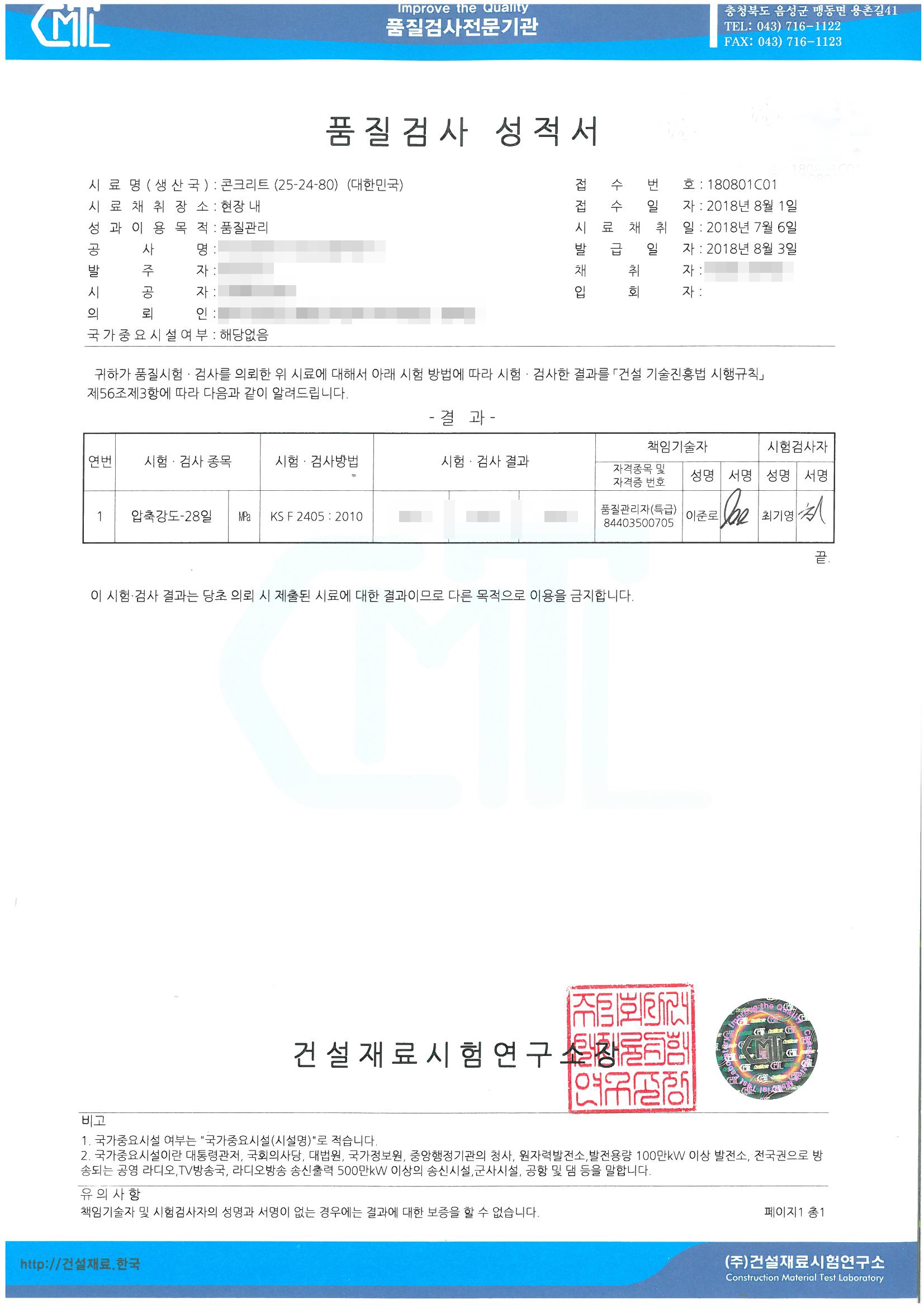 성적서 샘플 : (주)건설재료시험연구소