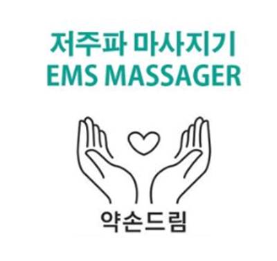 약손드림 - 웨어러블 EMS 저주파 마사지기 (관절보호대 +  마사지기)