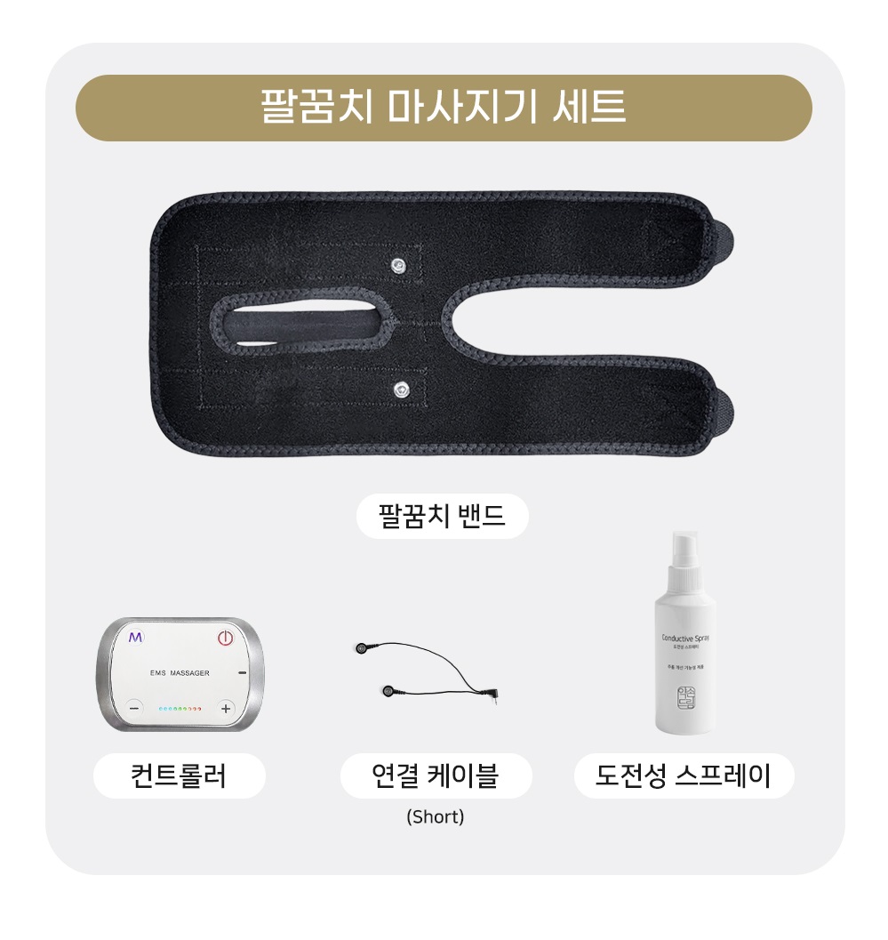 약손드림 팔꿈치 EMS 저주파 마사지기 팔 상완 전완 보호대 아대 골프 테니스 엘보 안마기