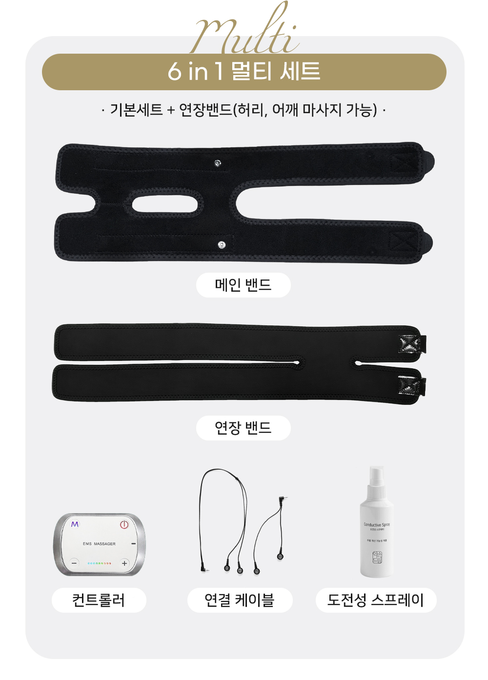 약손드림 6 in 1 멀티 EMS 저주파 마사지기 세트 다용도 안마기 보호대 밴드