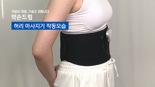 약손드림 허리 EMS 저주파 마사지기 복부 안마기 옆구리 뱃살 제거 보호대 복대 밴드