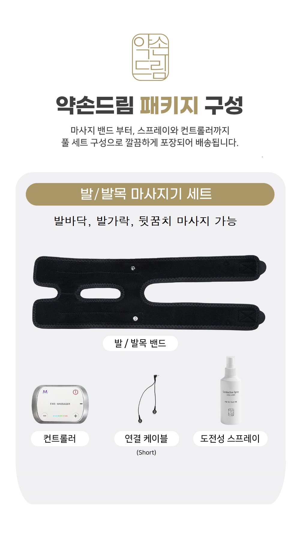 약손드림 부위별 단품세트 EMS 저주파 마사지기 안마기 보호대 밴드