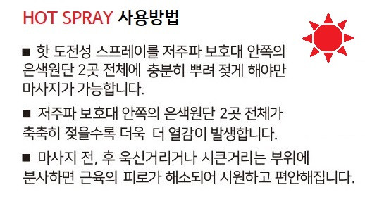 약손드림 HOT SPRAY 핫 스프레이 150ml 온열 열감