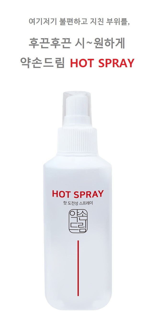 약손드림 HOT SPRAY 핫 스프레이 150ml 온열 열감