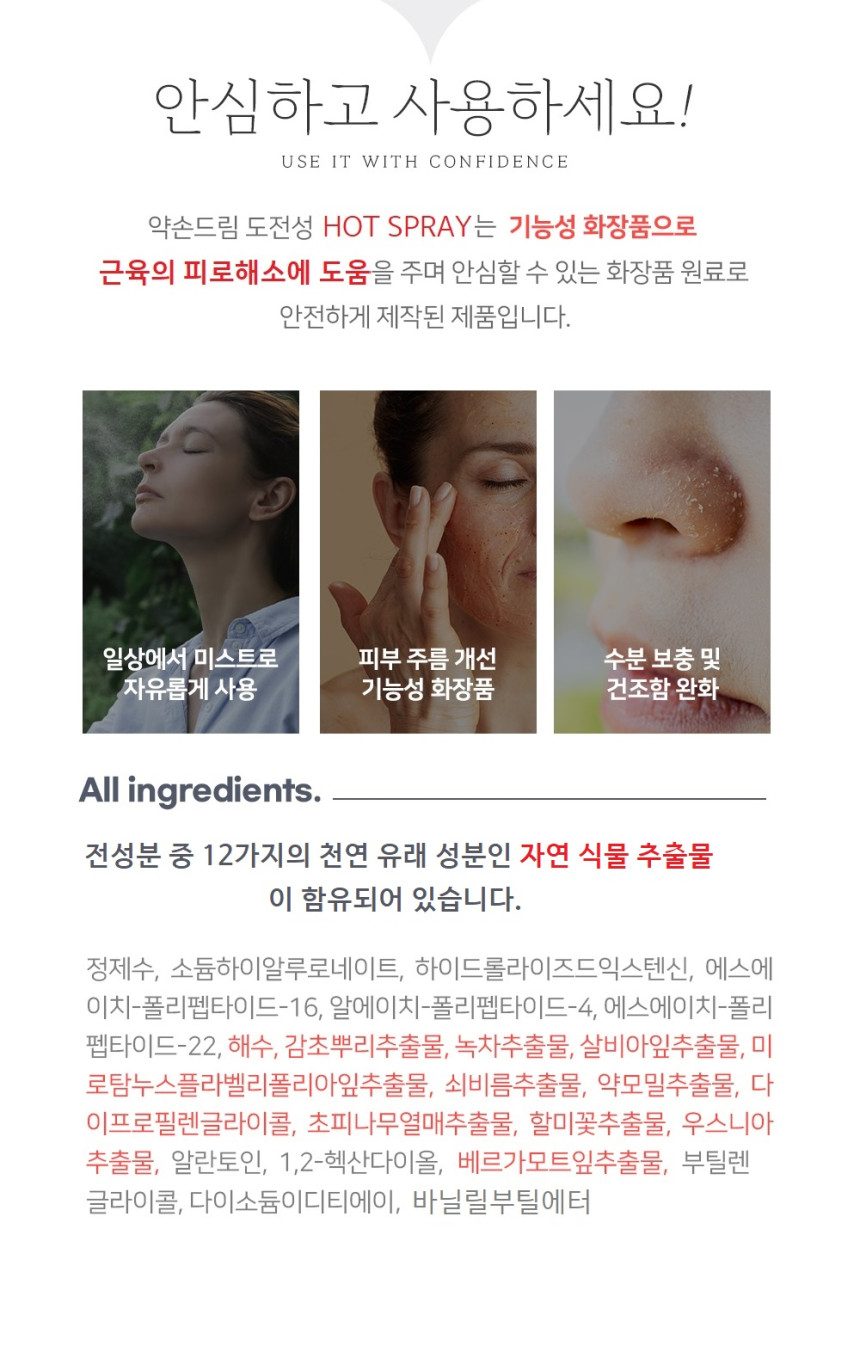 약손드림 HOT SPRAY 핫 스프레이 150ml 온열 열감