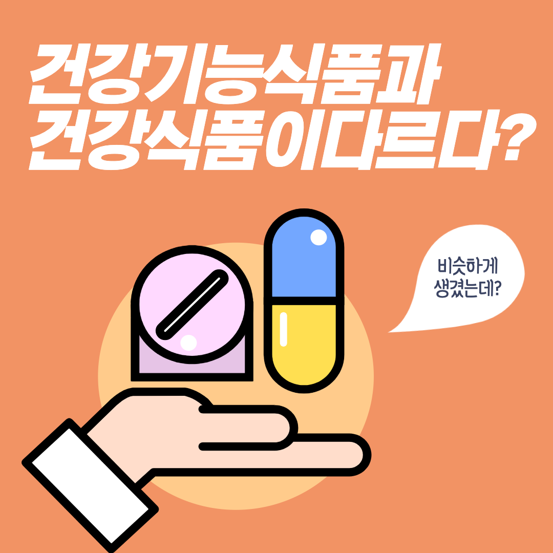 건강기능식품 구매 전당신이 꼭 알아야할 Tip 1 건강한 이야기