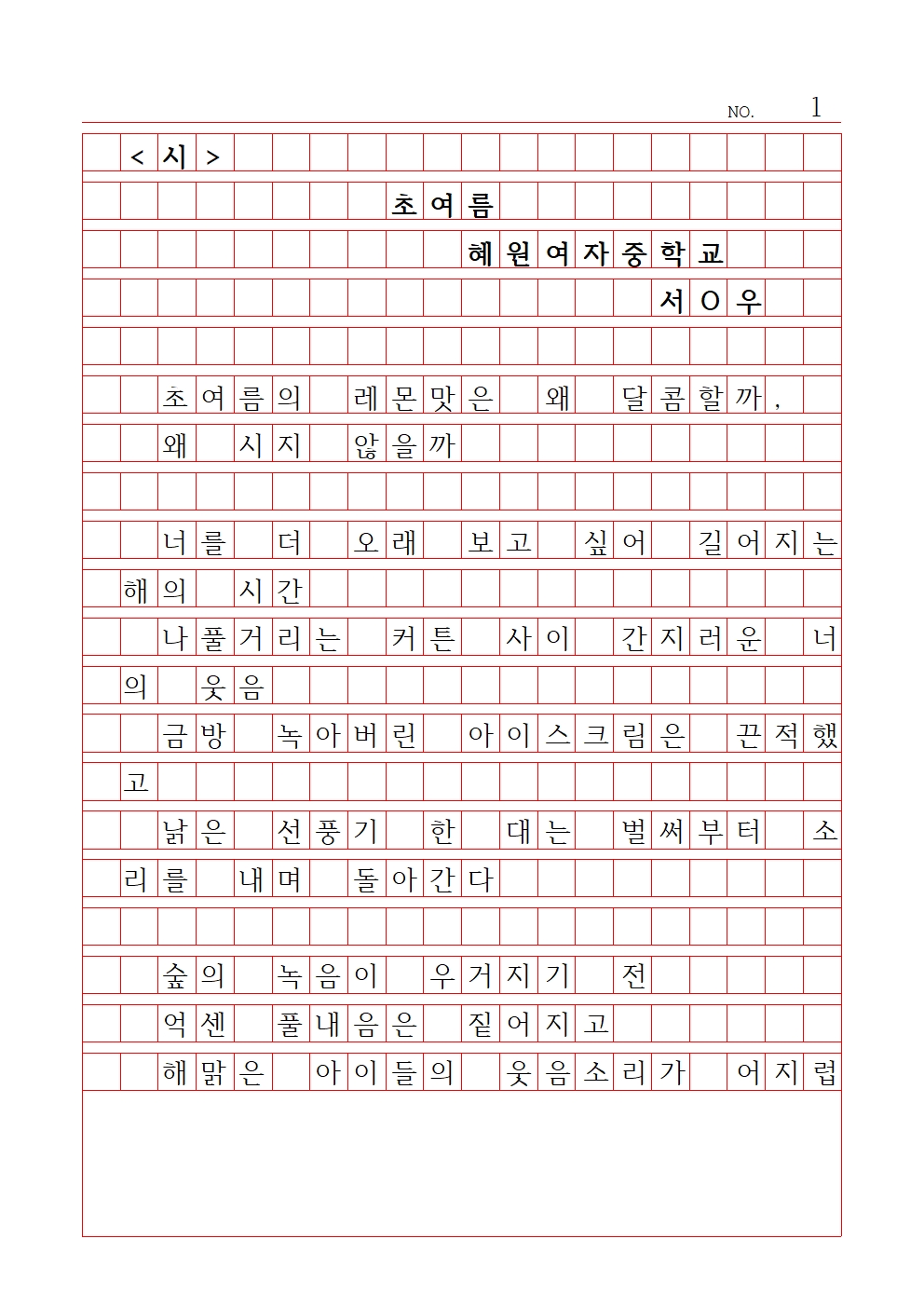 중등 시 2 최우수상 혜원여자중학교 서연우001.jpg