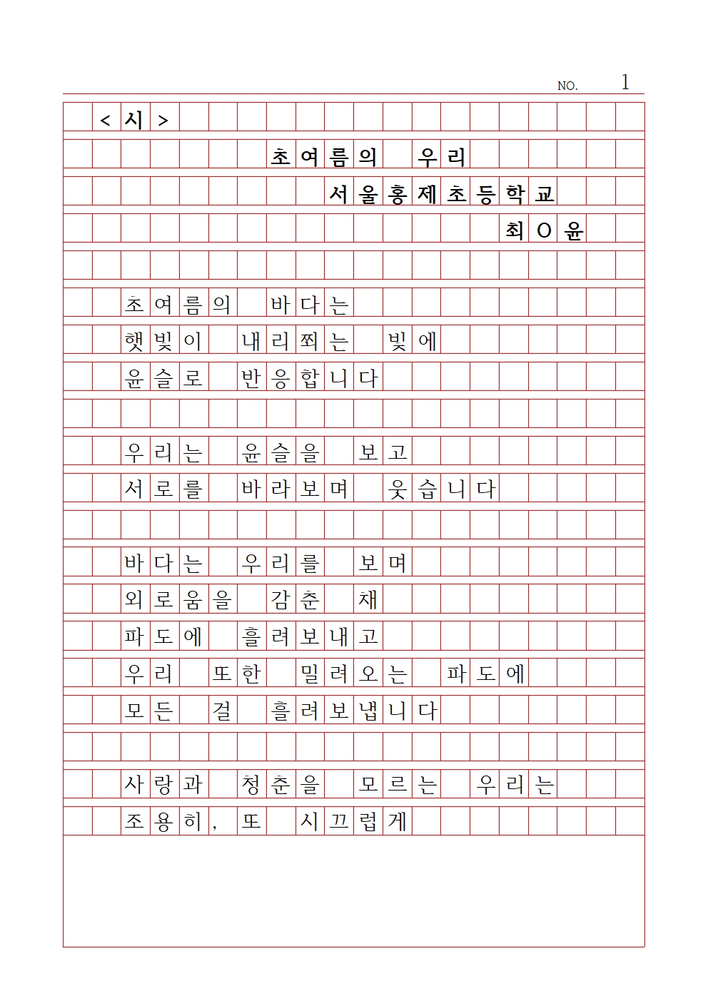 초등 시 2 최우수상 서울홍제초등학교 최서윤001.jpg