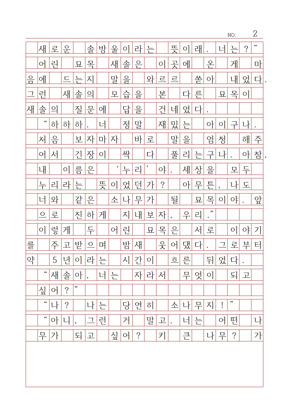 초등 산문 1 대상 서울가재울초등학교 최서현002.jpg