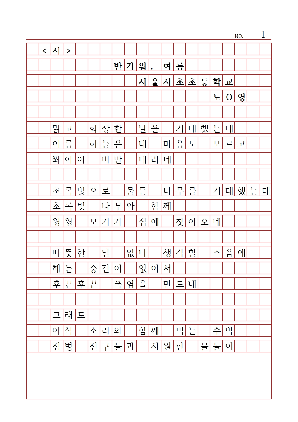 초등 시 8 장려상 서울서초초등학교 노가영001.jpg