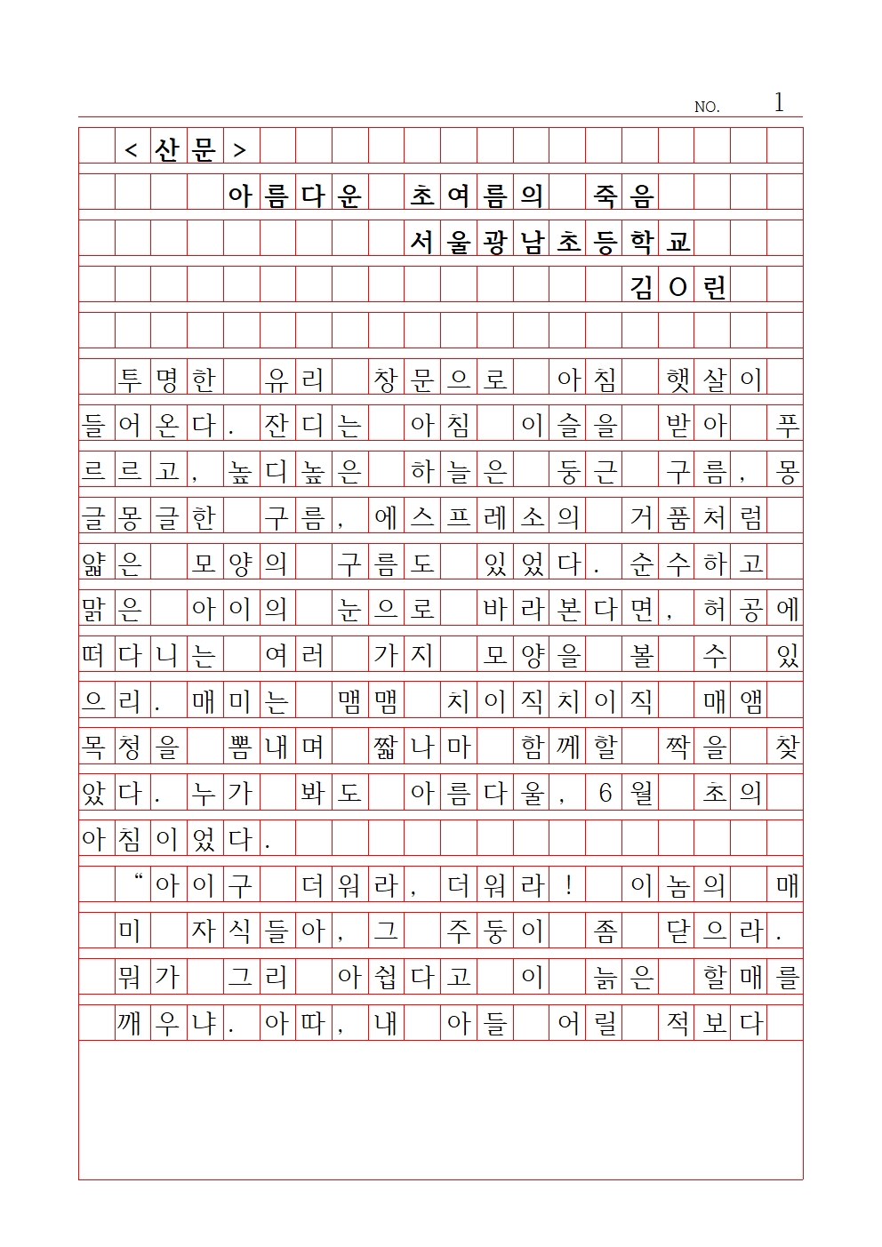 초등 산문 9 장려상 서울광남초등학교 김세린001.jpg