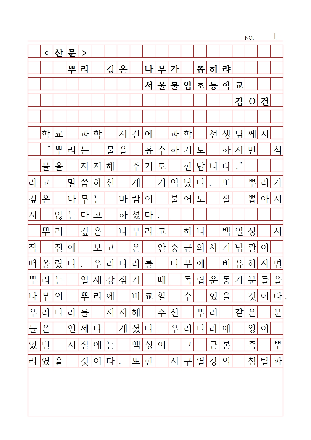 초등 산문 11 장려상 서울불암초등학교 김민건001.jpg