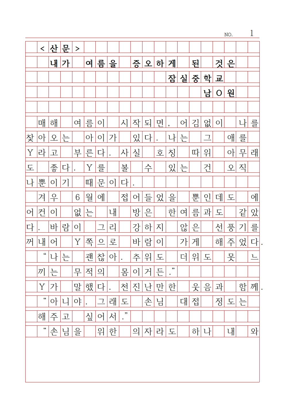 중등 산문 10 장려상 잠실중학교 남정원001.jpg
