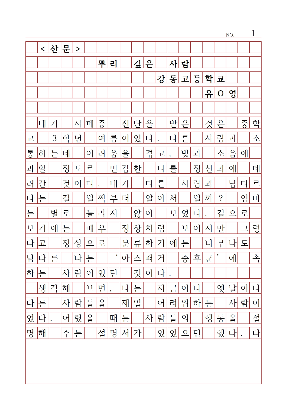 고등 산문 5 우수상 강동고등학교 유서영001.jpg