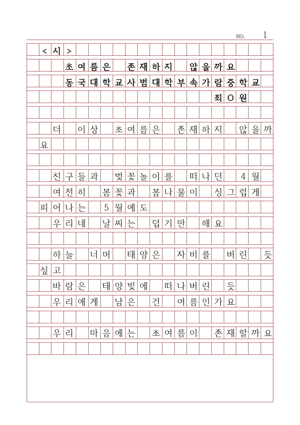 중등 시 7 장려상 동국대학교사범대학부속가람중학교 최정원001.jpg