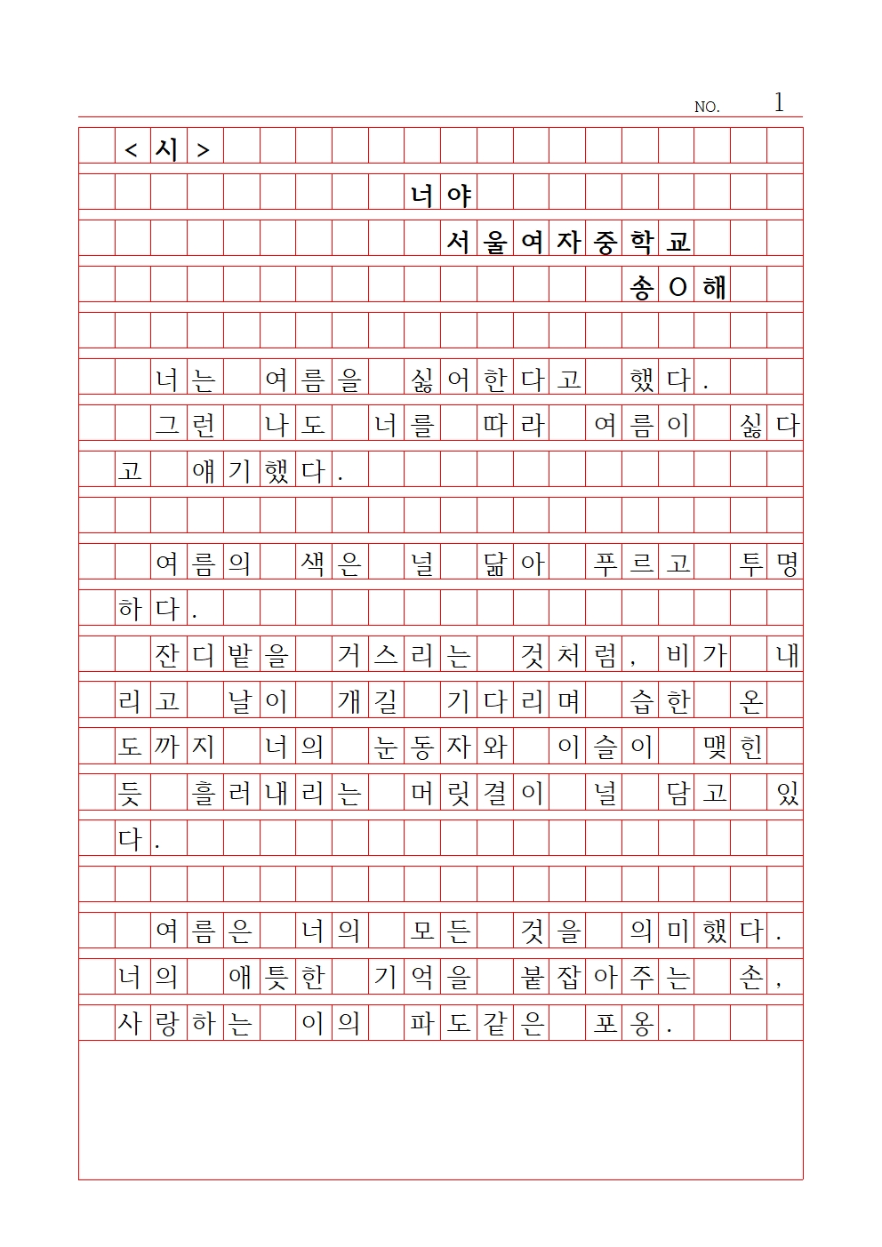 중등 시 3 최우수상 서울여자중학교 송다해001.jpg