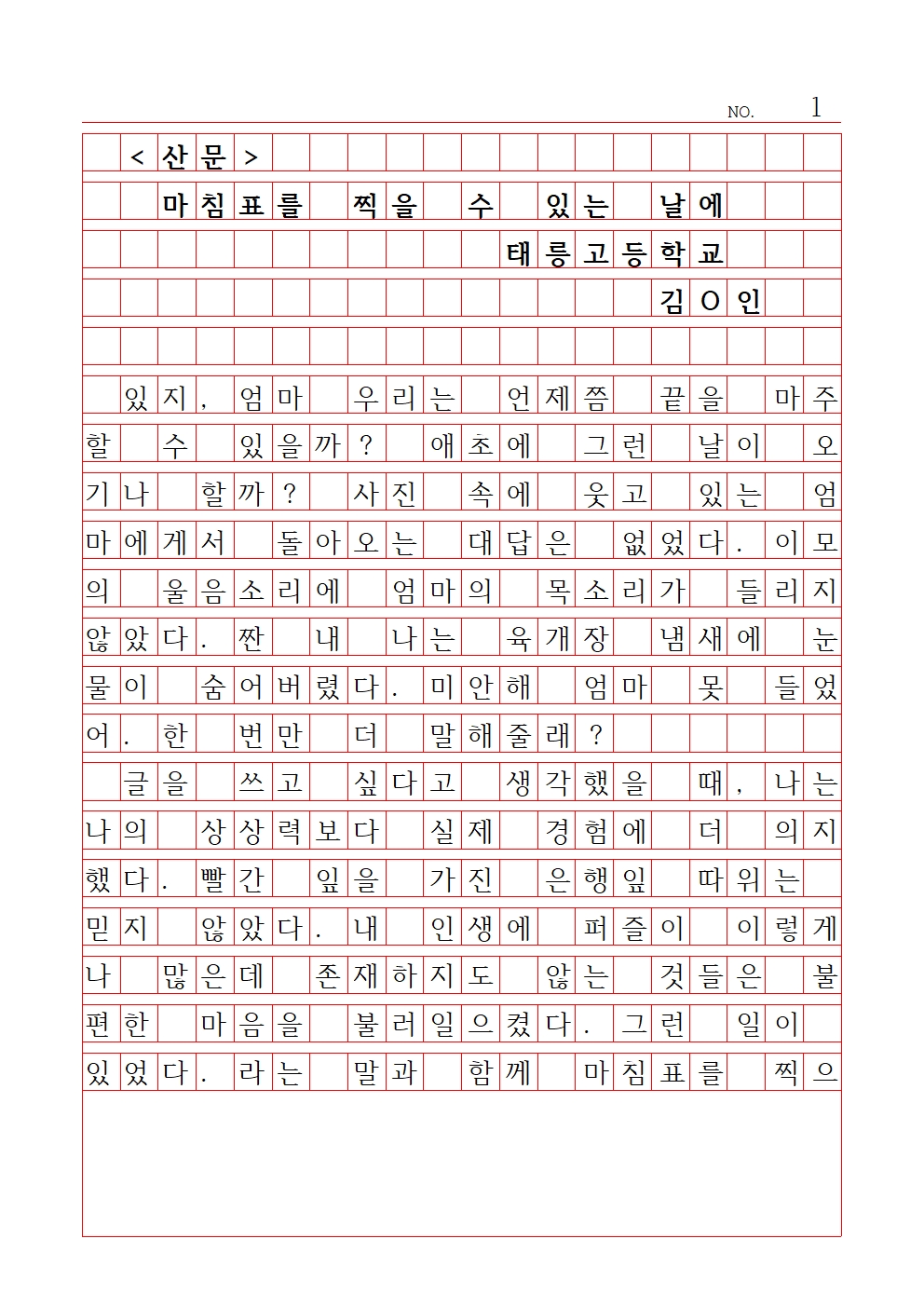 고등 산문 4 우수상 태릉고등학교 김가인001.jpg