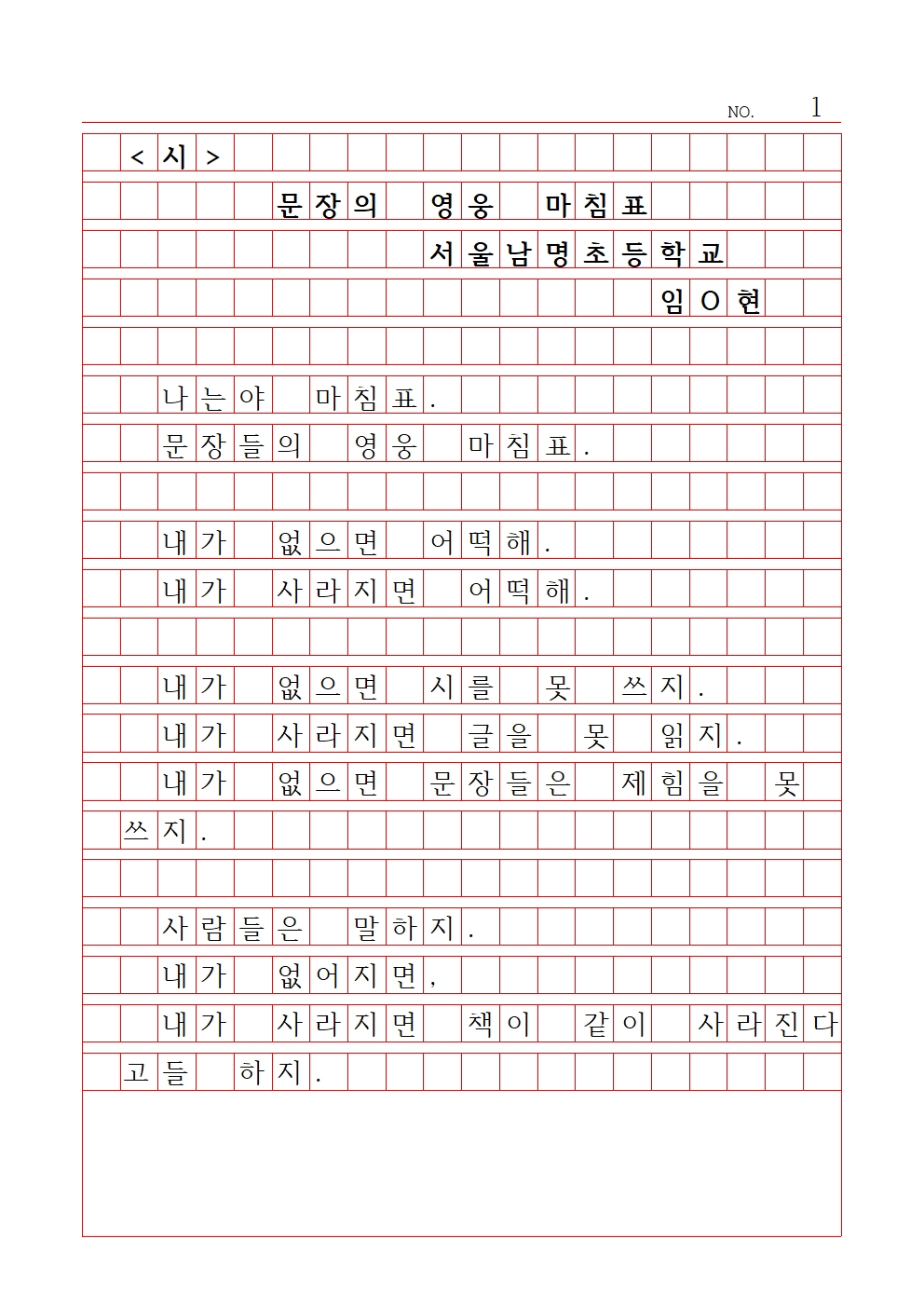 초등 시 11 장려상 서울남명초등학교 임재현001.jpg