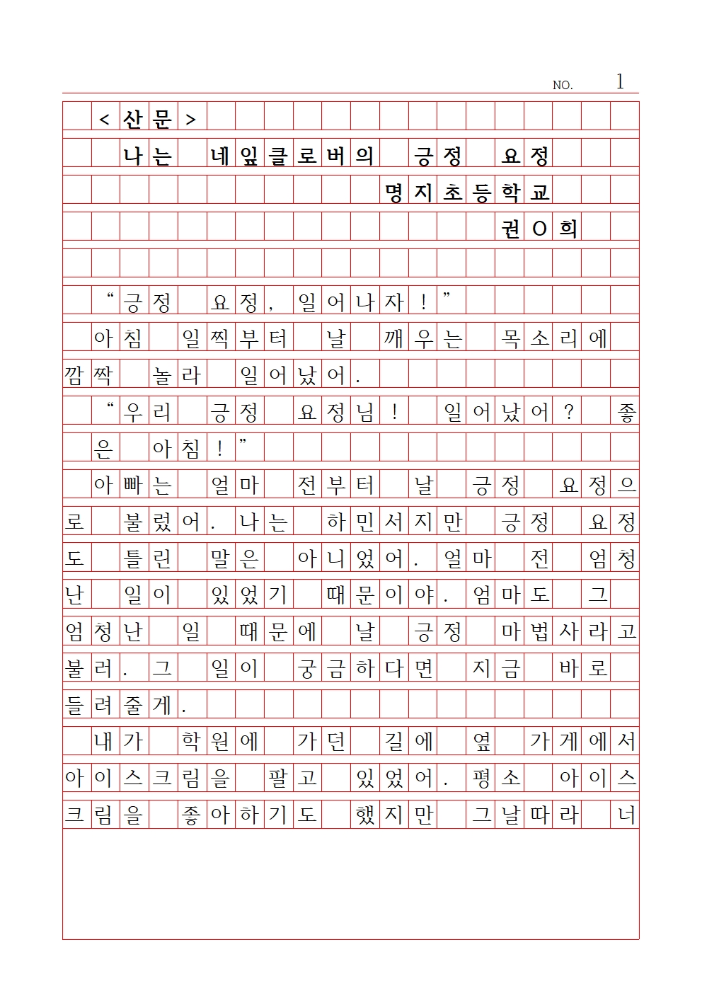 초등 산문 10 장려상 명지초등학교 권라희001.jpg