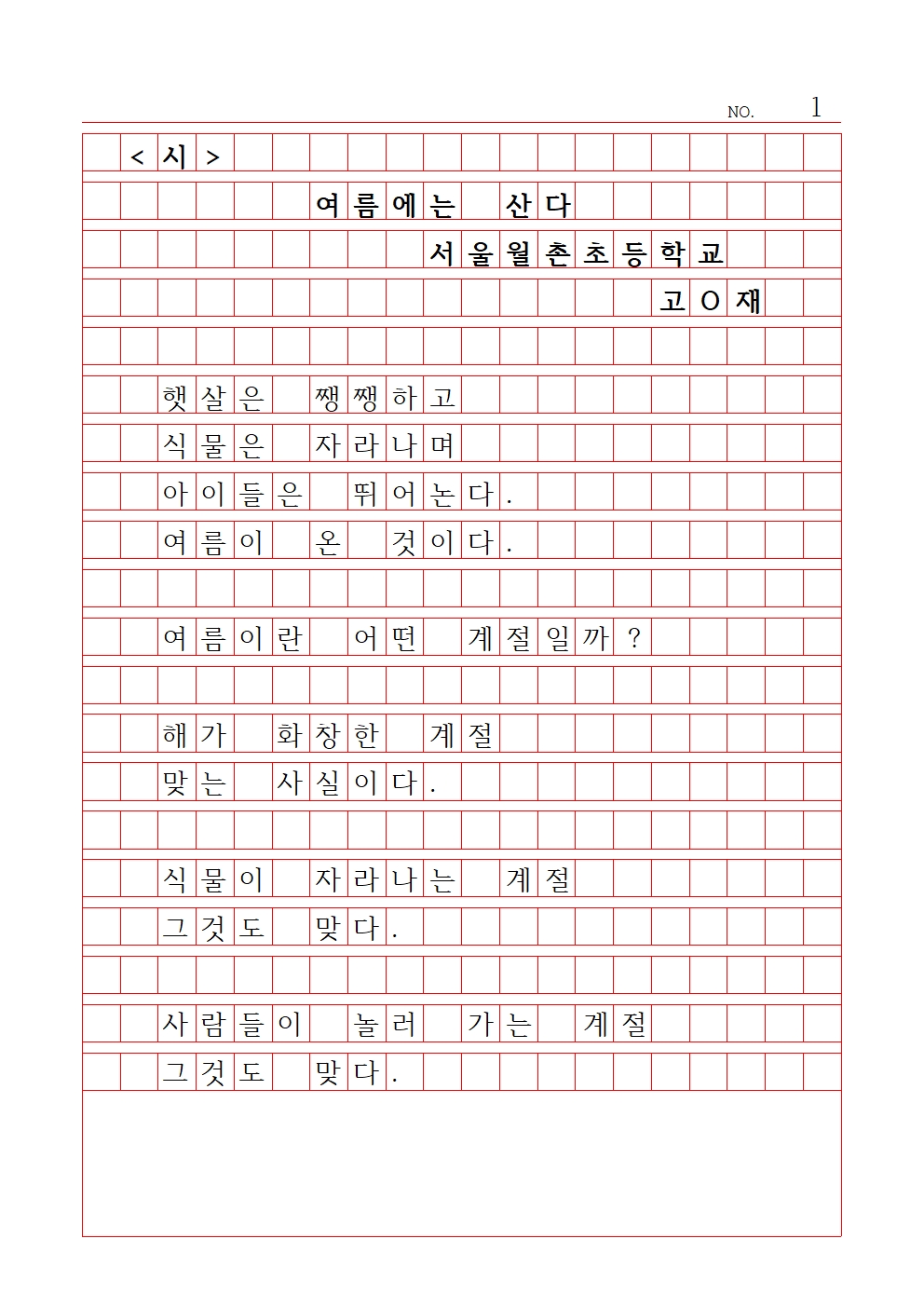 초등 시 1 대상 서울월촌초등학교 고민재001.jpg