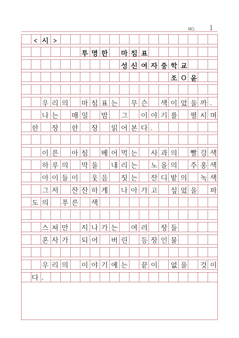 중등 시 10 장려상 성신여자중학교 조혜윤001.jpg