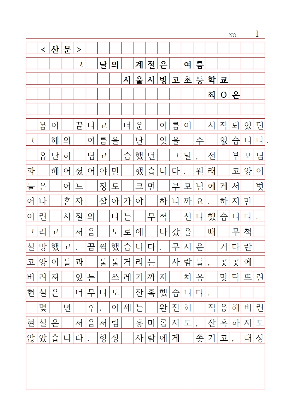 초등 산문 3 최우수상 서울서빙고초등학교 최시은001.jpg