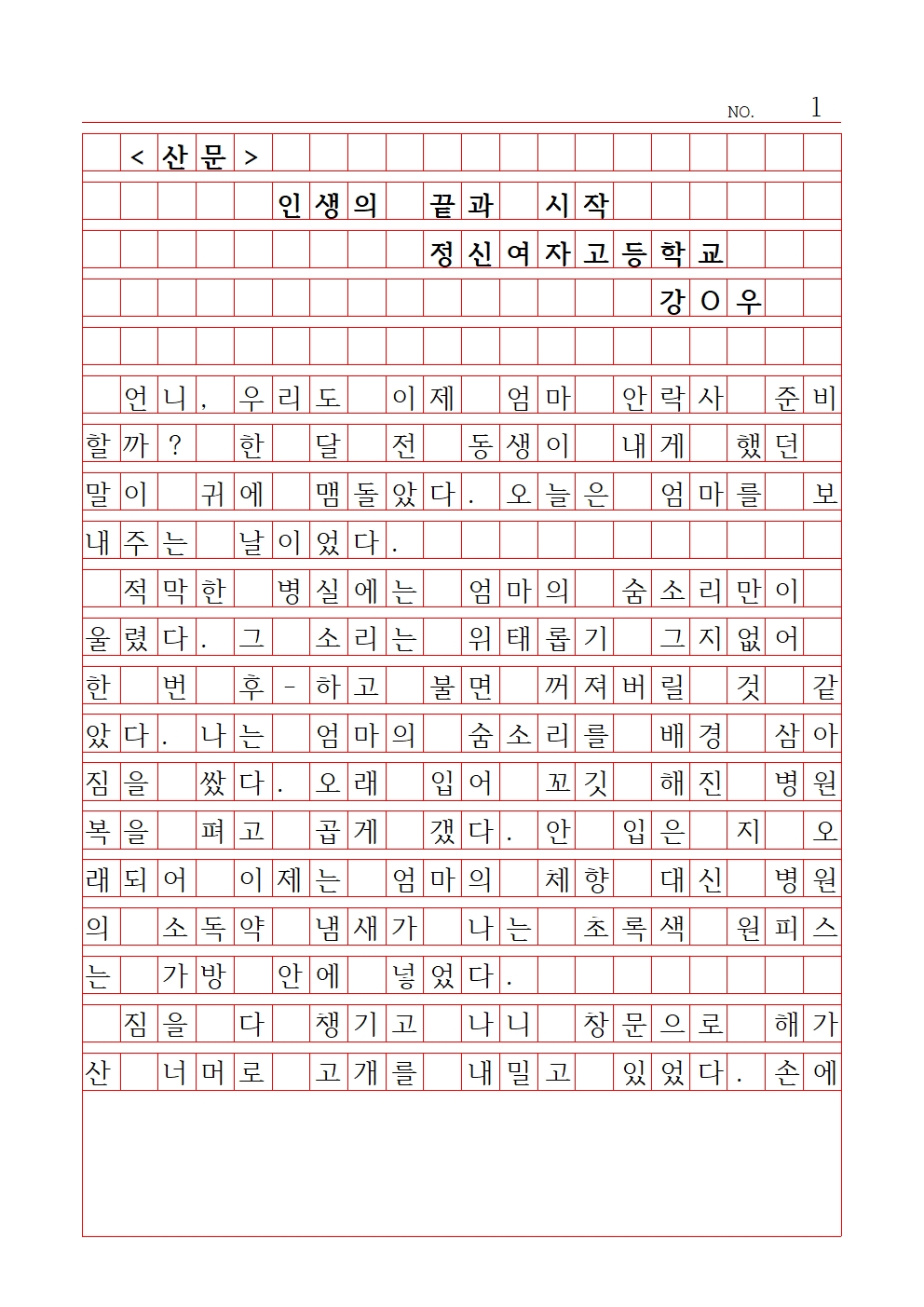 고등 산문 1 대상 정신여자고등학교 강연우001.jpg