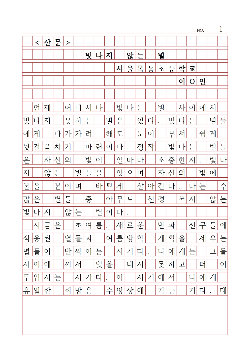 초등 산문 5 우수상 서울목동초등학교 이아인001.jpg
