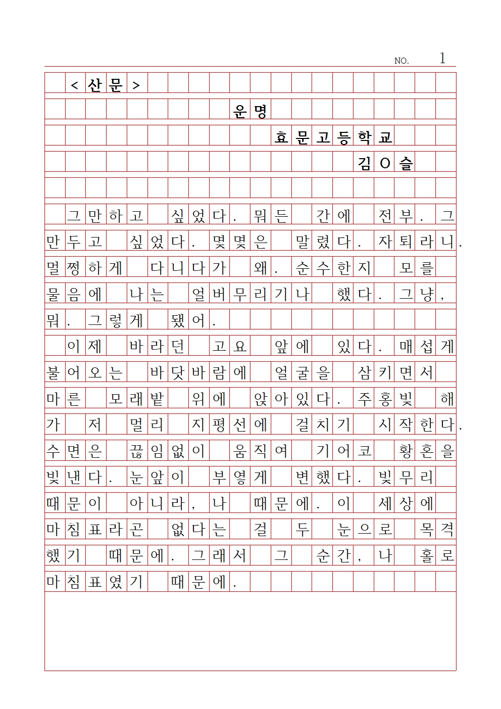 고등 산문 2 최우수상 효문고등학교 김예슬001.jpg