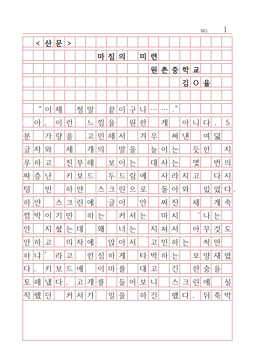 중등 산문 9 장려상 원촌중학교 김서율001.jpg