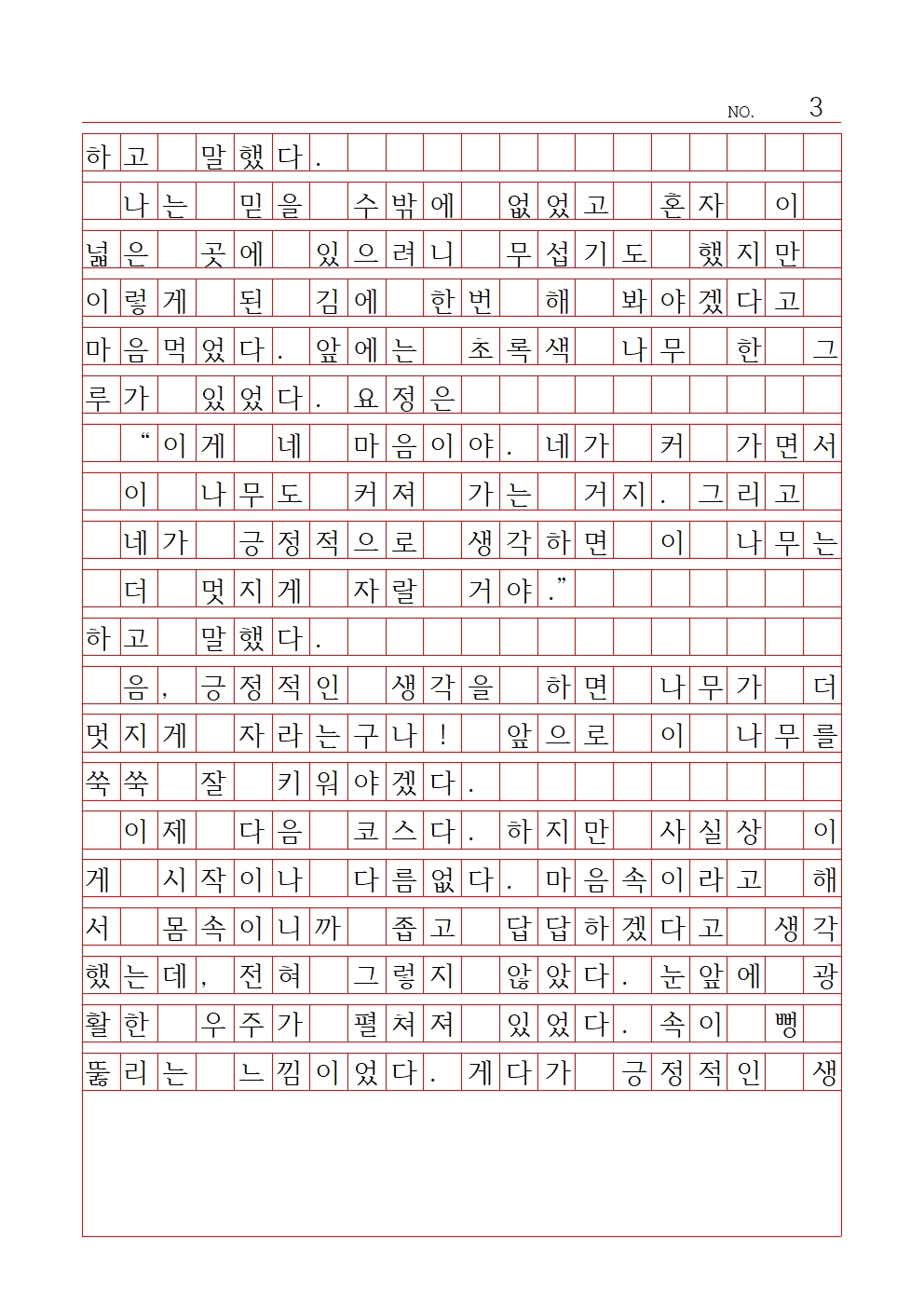 초등 산문 2 최우수상 서울신강초등학교 정혜인003.jpg