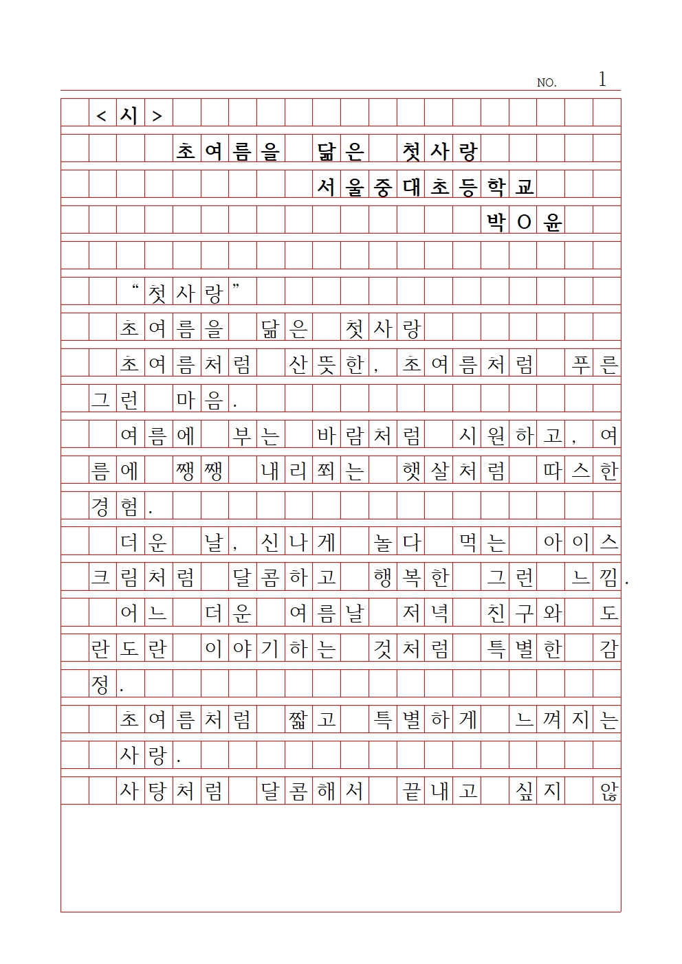 초등 시 3 최우수상 서울중대초등학교 박시윤001.jpg