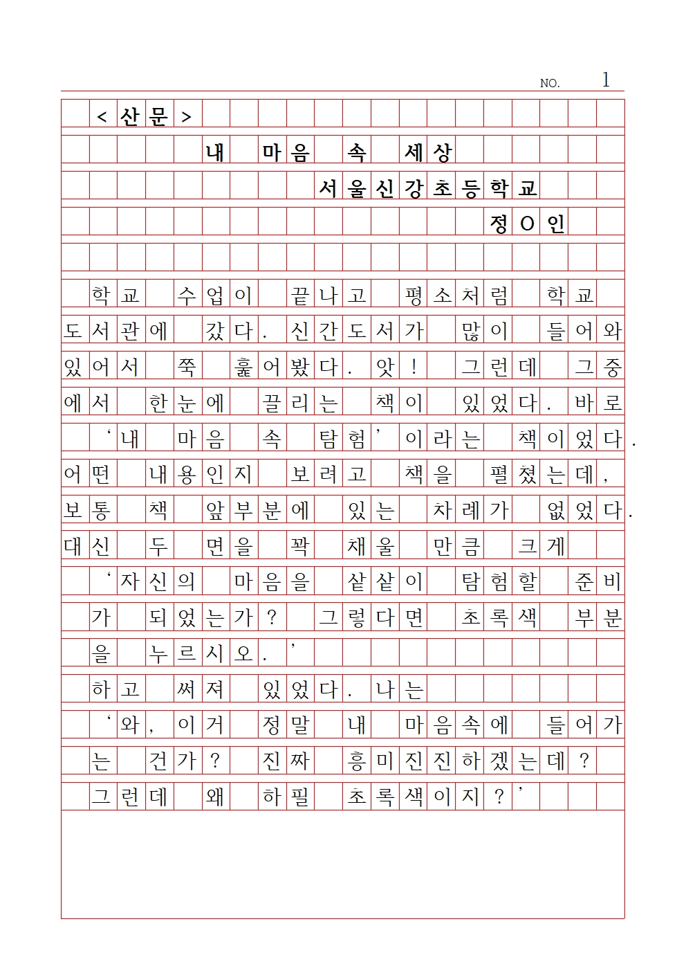 초등 산문 2 최우수상 서울신강초등학교 정혜인001.jpg