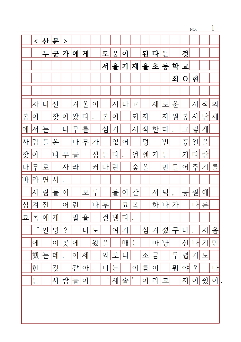 초등 산문 1 대상 서울가재울초등학교 최서현001.jpg