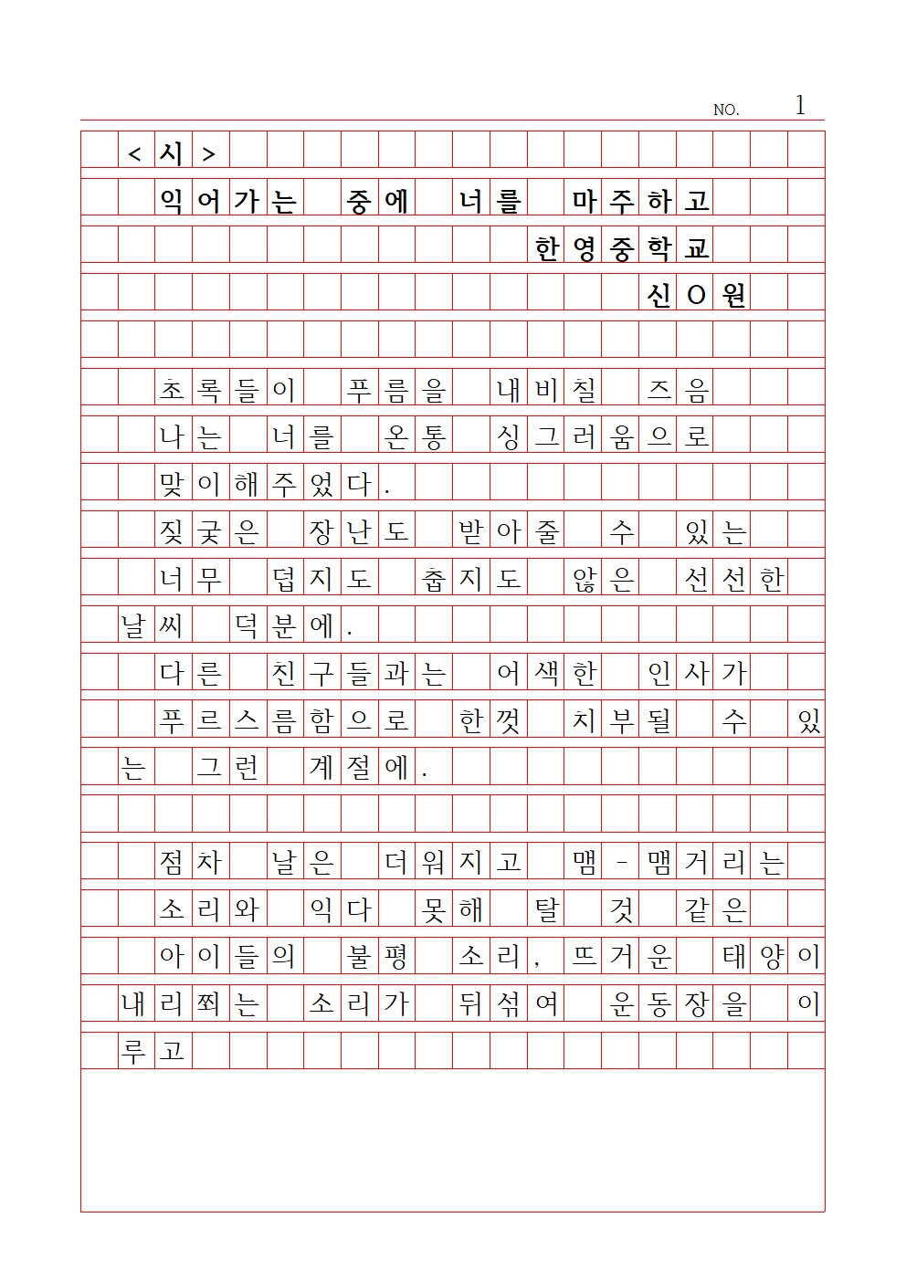 중등 시 4 우수상 한영중학교 신예원001.jpg