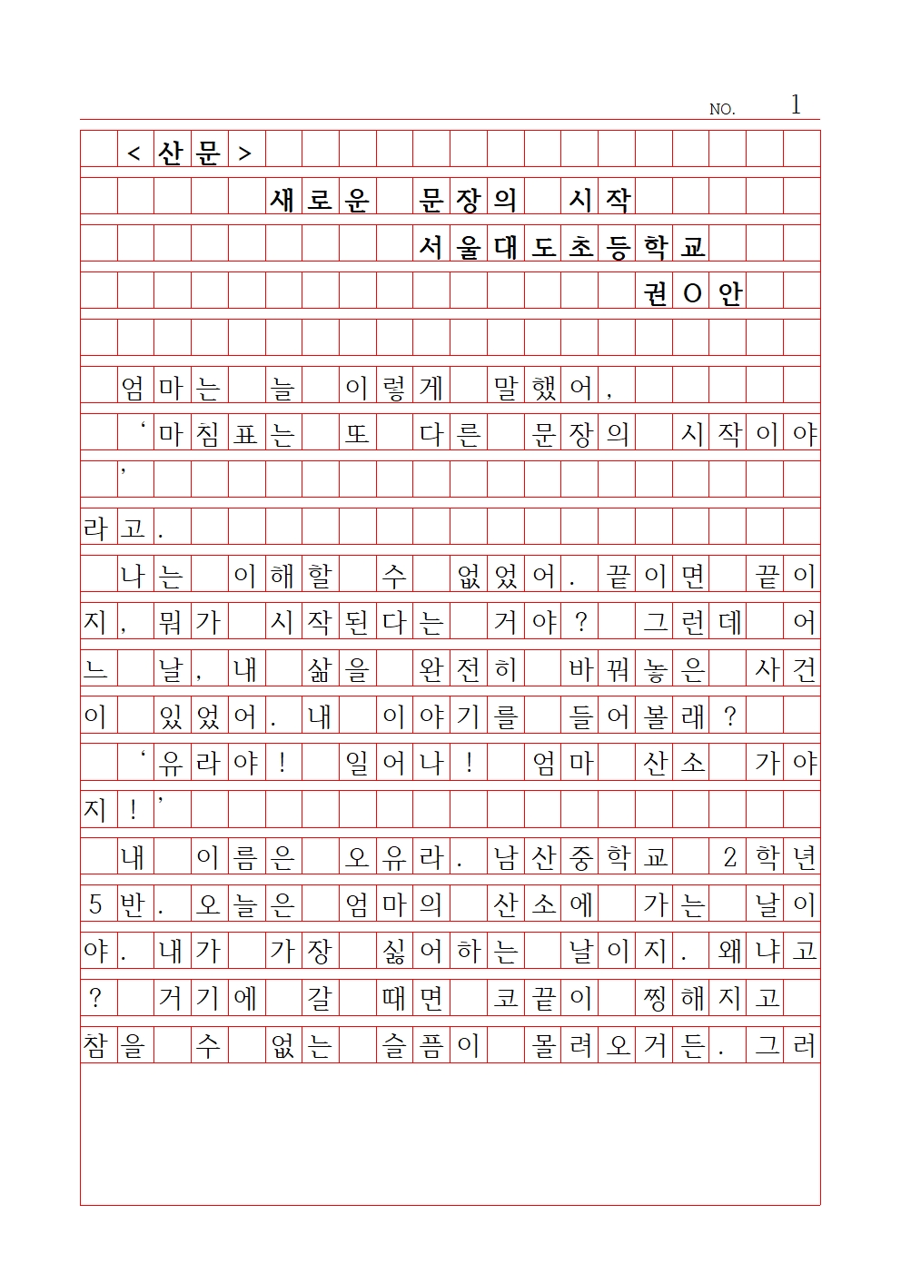 초등 산문 4 우수상 서울대도초등학교 권유안001.jpg