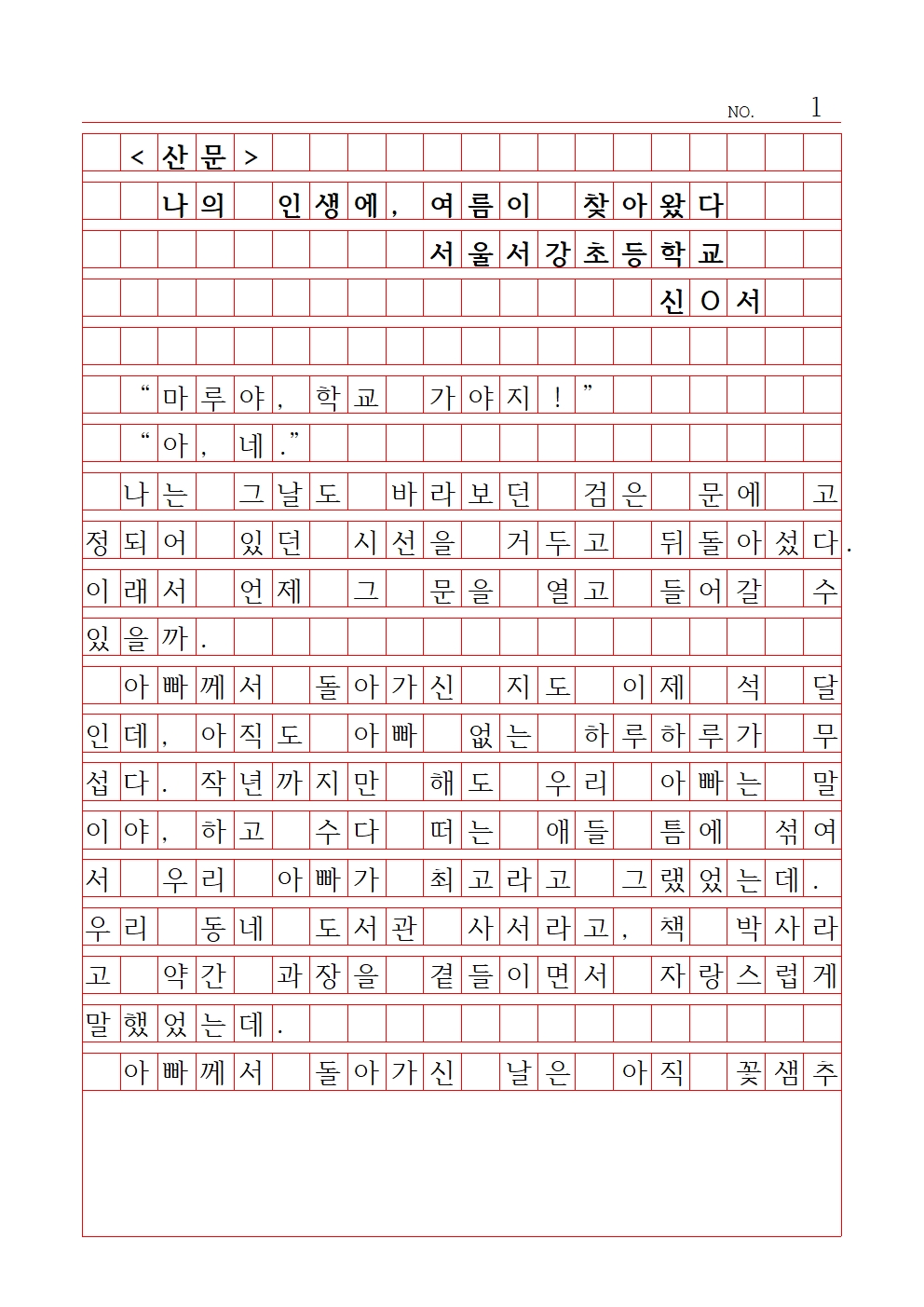 초등 산문 7 장려상 서울서강초등학교 신은서001.jpg