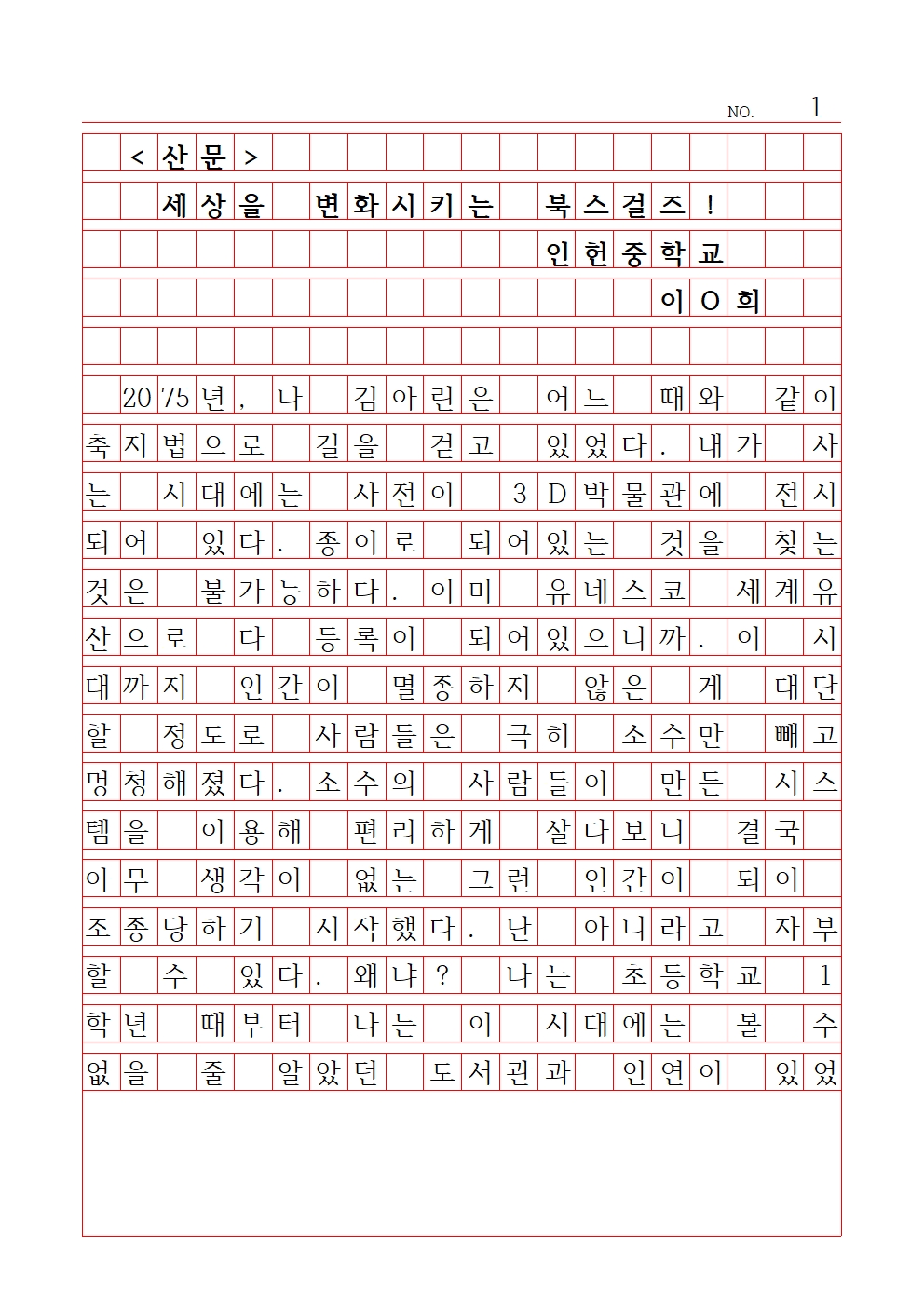 중등 산문 6 우수상 인헌중학교 이솔희001.jpg
