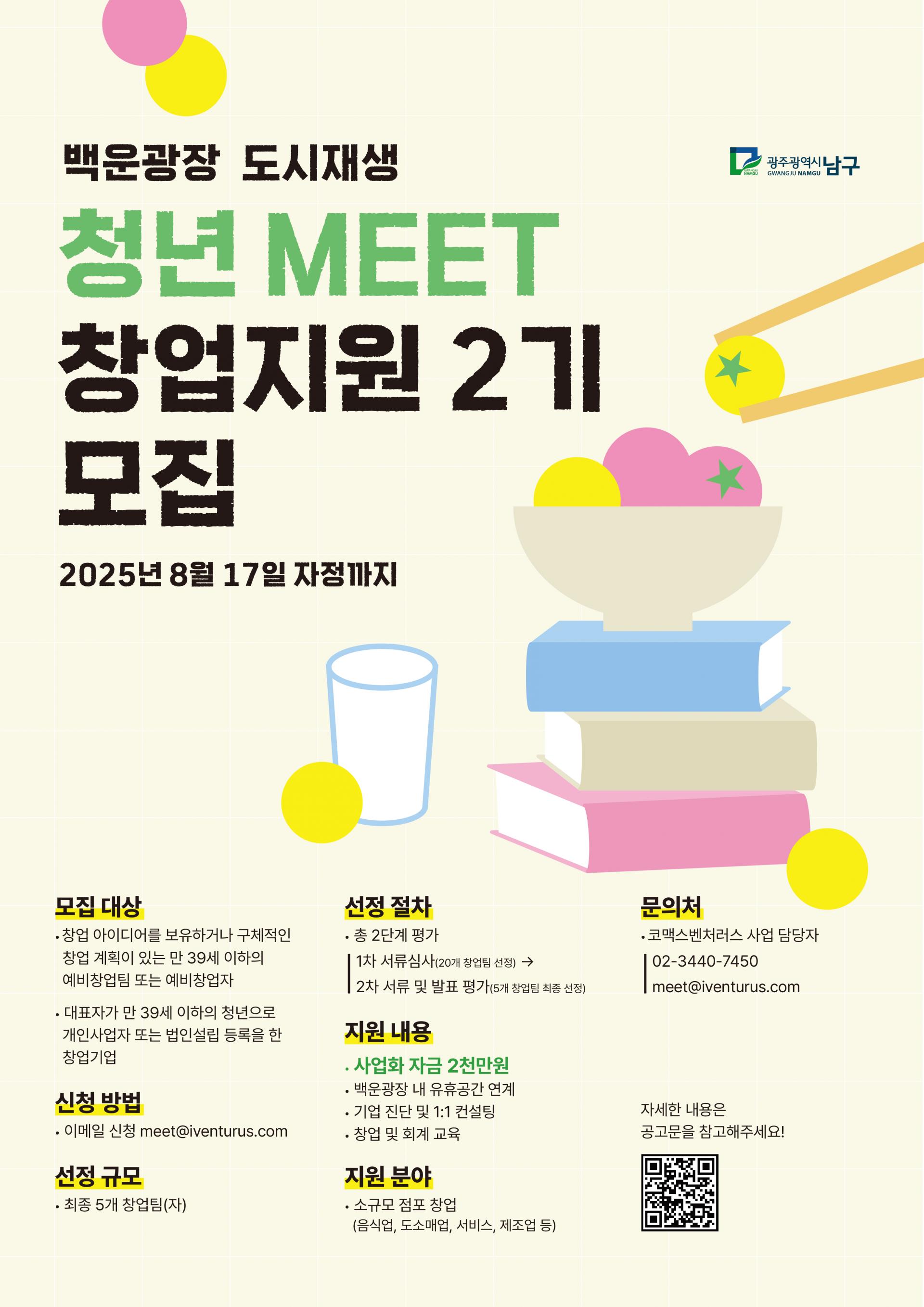 붙임 2. 백운광장 도시재생 청년 MEET 청업 지원 모집 포스터.jpg