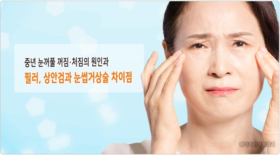 중년 눈꺼풀 처짐과 꺼짐 개선 