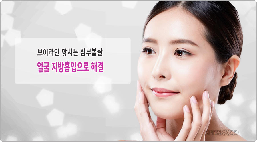 브이라인 망치는 심부볼살 지방흡입