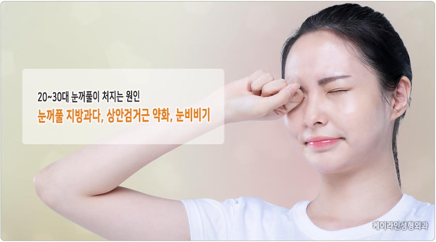 눈꺼풀이 처지는 원인