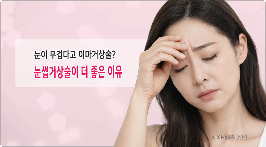 이마거상술보다 눈썹거상술이 더 좋은 이유