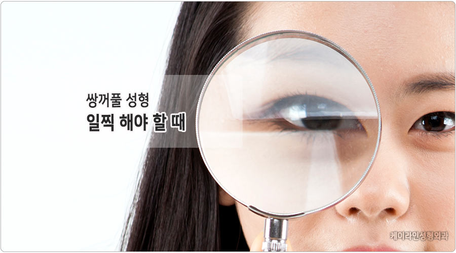 일찍해야만 하는 쌍꺼풀