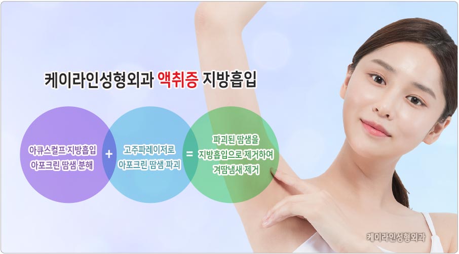 액취증 지방흡입