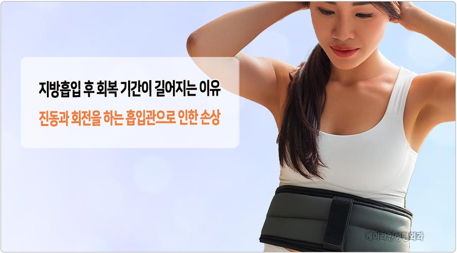 지방흡입 후 회복기간이 길어지는 이유