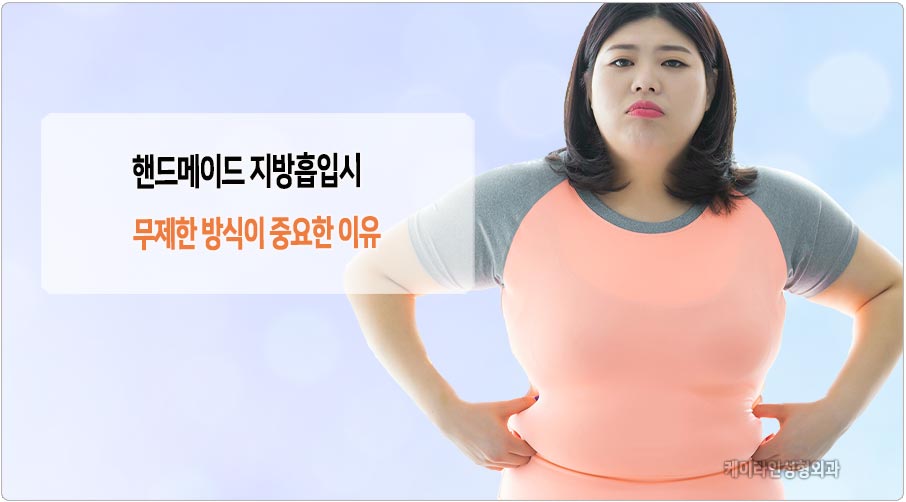 무제한 핸드메이드 지방흡입 중요성