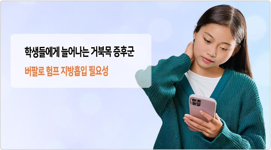 학생 거복묵증후군 버팔로 험프 지방흡입 필요성