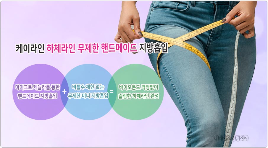 무제한 핸드메이드 지방흡입