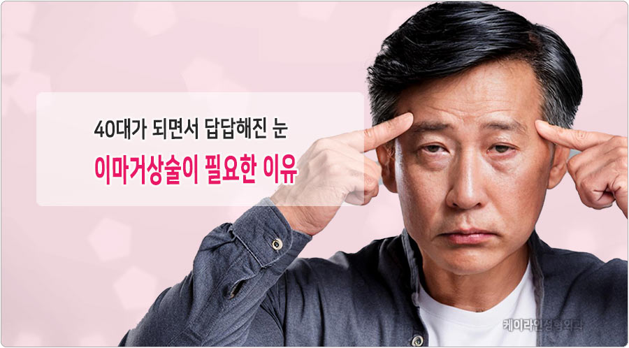40대 답답해진 눈 이마거상술
